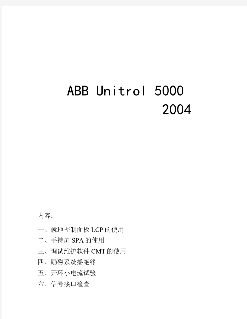 ABB Unitrol 5000 励磁系统调试2004