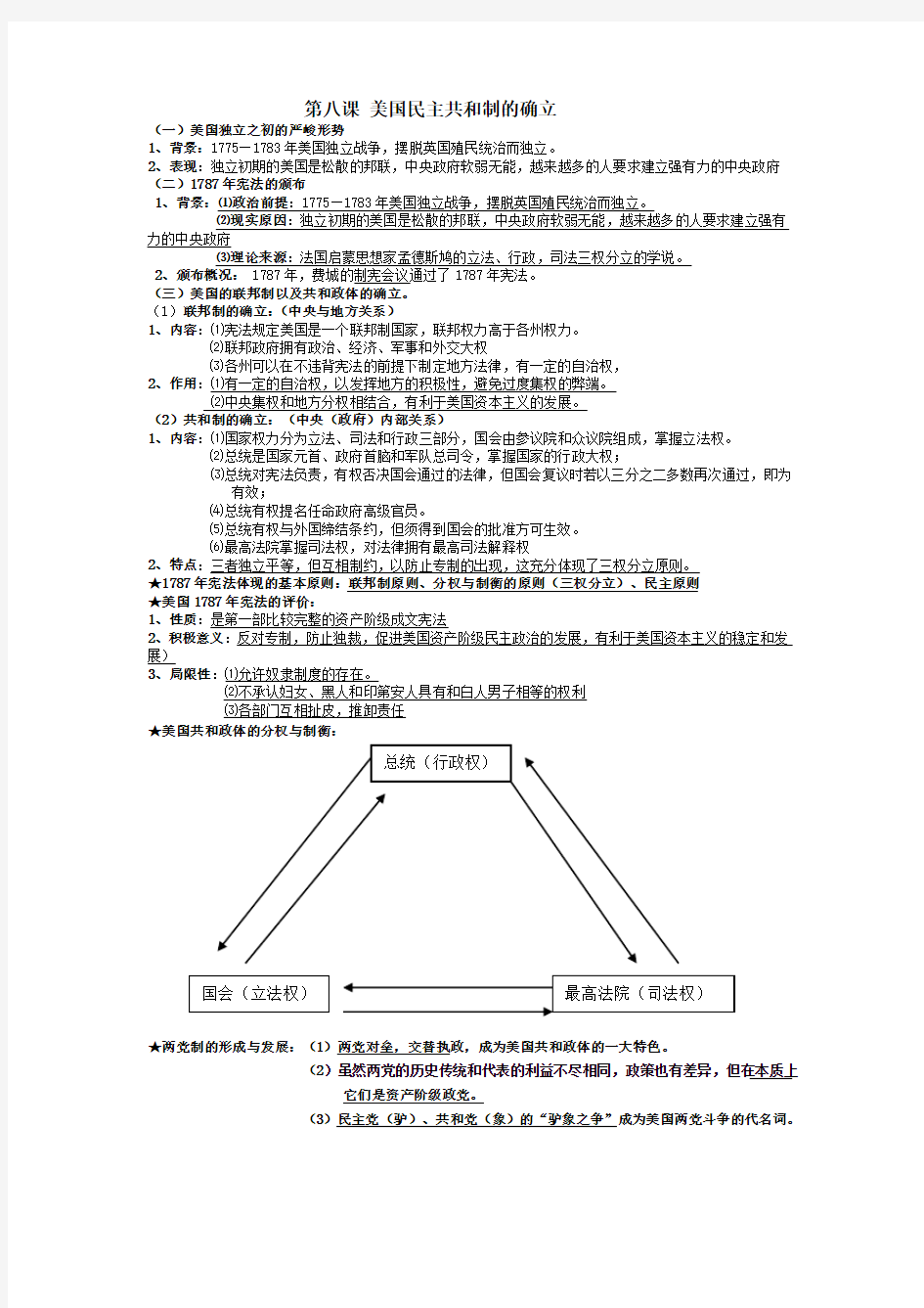 历史必修一第八课笔记