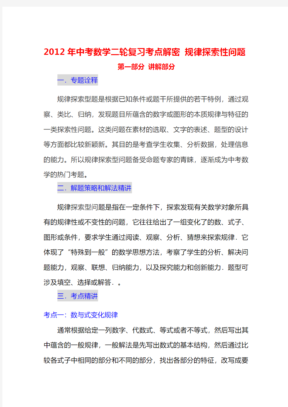 2012年中考数学二轮复习考点解密_规律探索性问题(含解析)