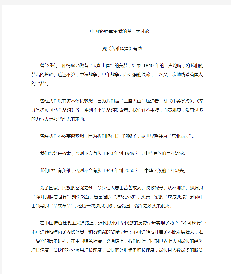 《苦难辉煌》观后感及中国梦强军梦我的梦