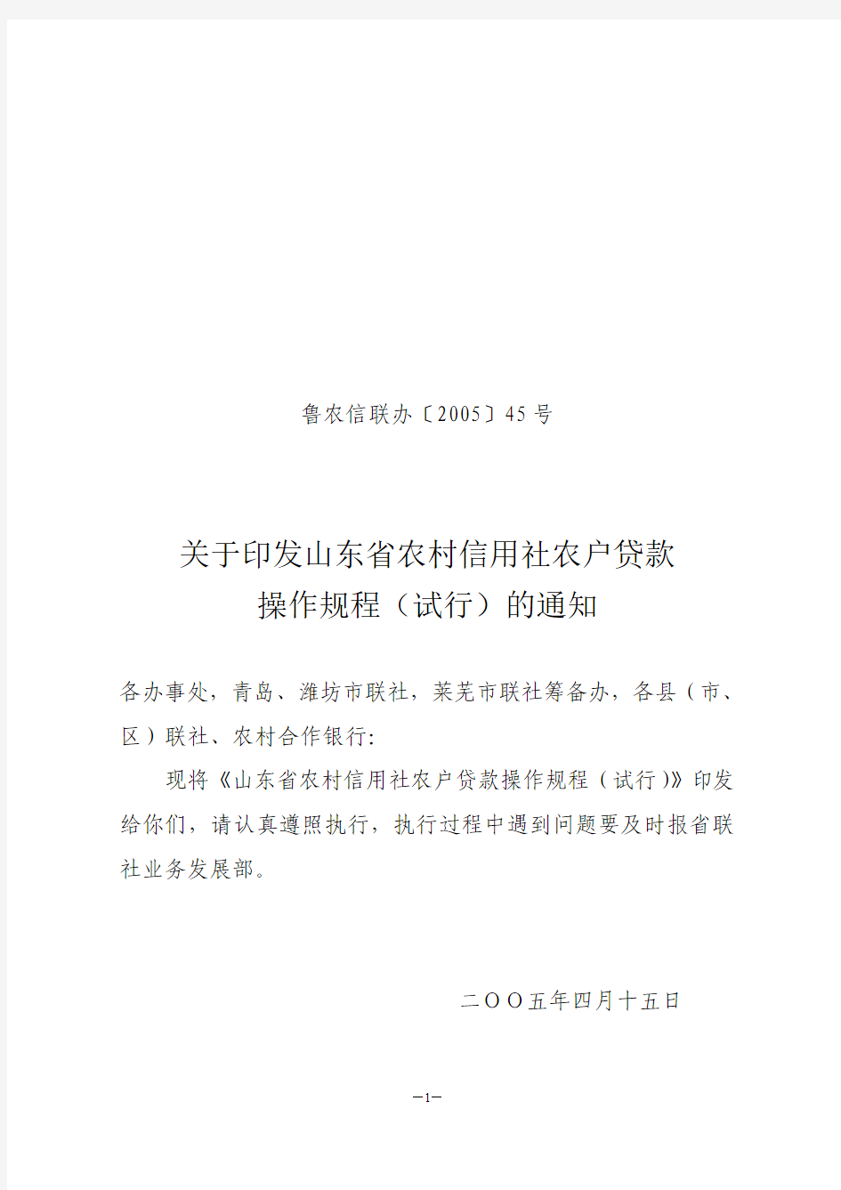 111关于印发山东省农村信用社农户贷款操作规程(试行)的通知[鲁农信联办〔2005〕45号]