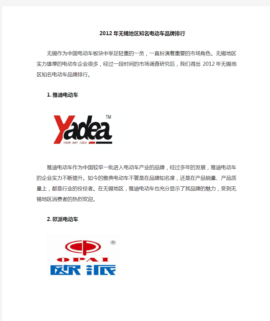 2012年无锡地区最受消费者欢迎的电动车品牌排行