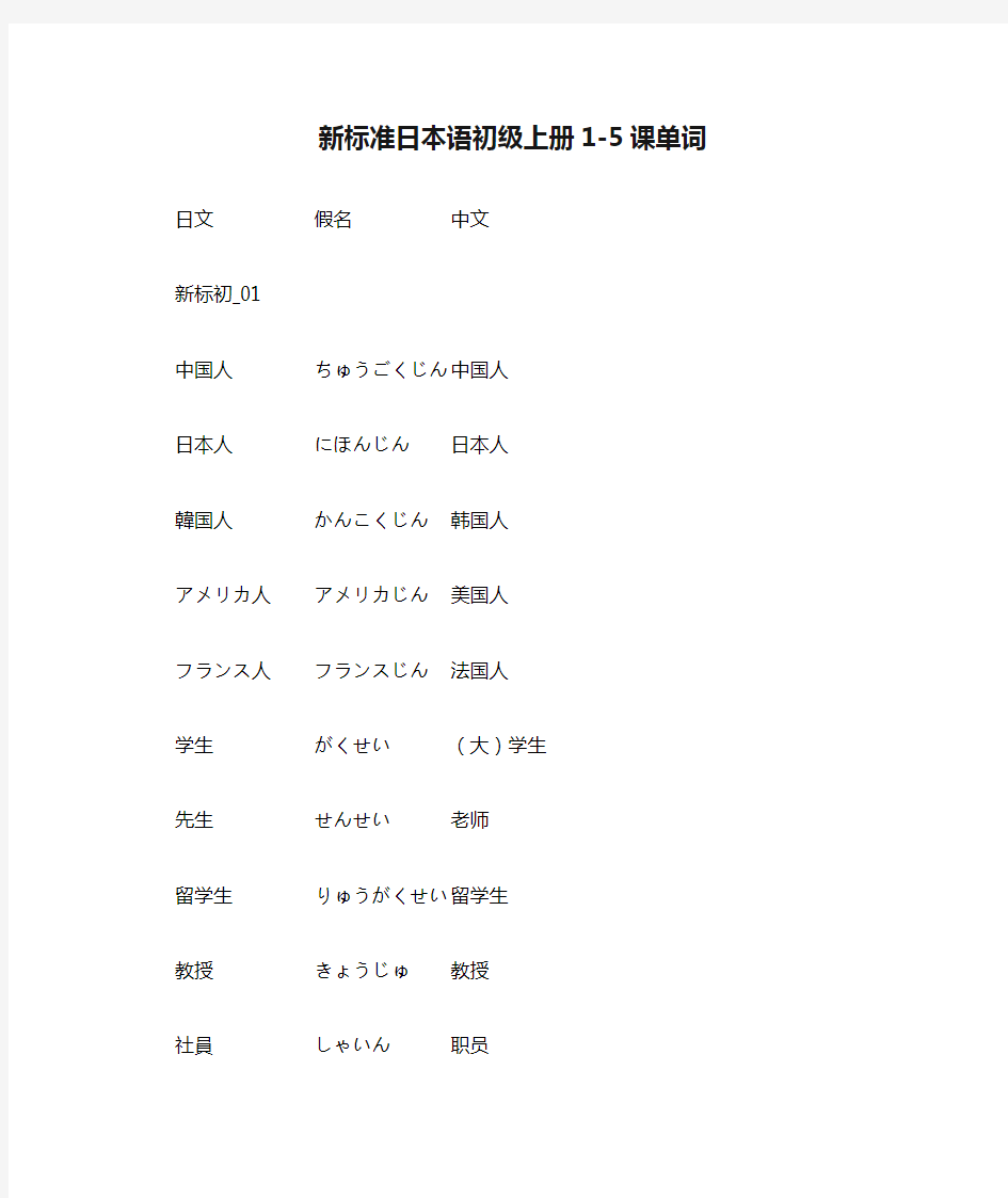 新标准日本语初级上册1-5课单词