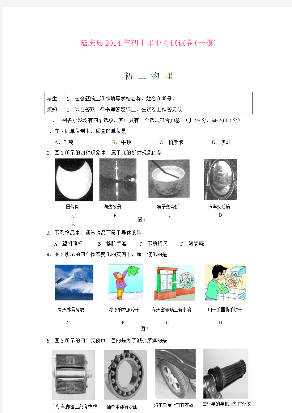 北京市延庆县2014年中考一模物理试题(1)
