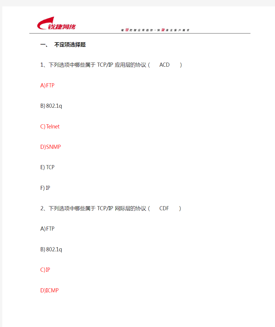 锐捷网络工程师模拟题1