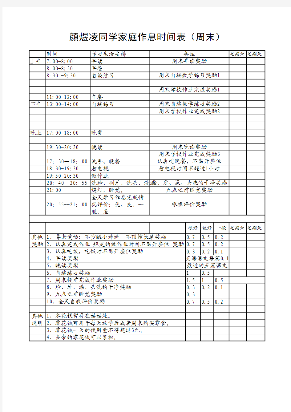 小学生颜煜凌习惯养成作息时间表(周末)(A4直接打印)