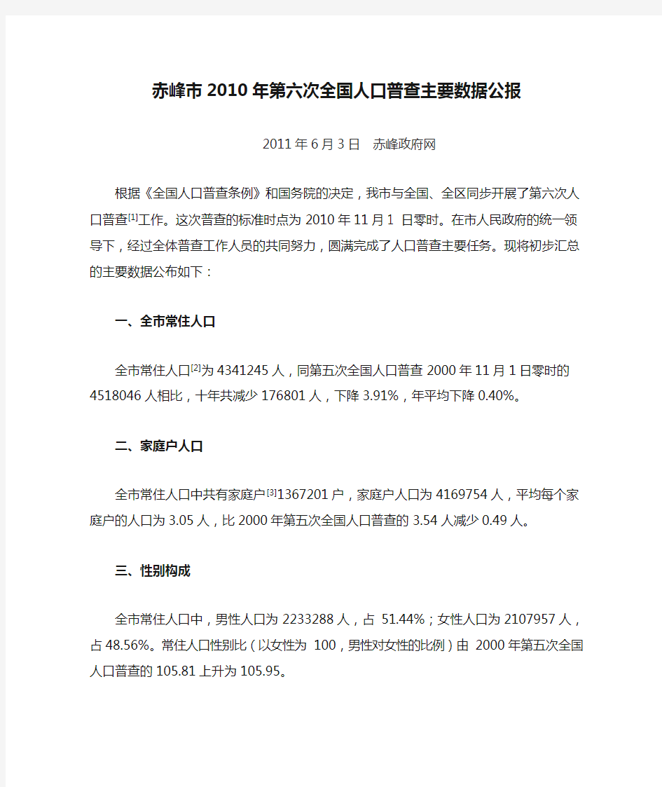 0506-内蒙古赤峰市2010年第六次全国人口普查主要数据公报