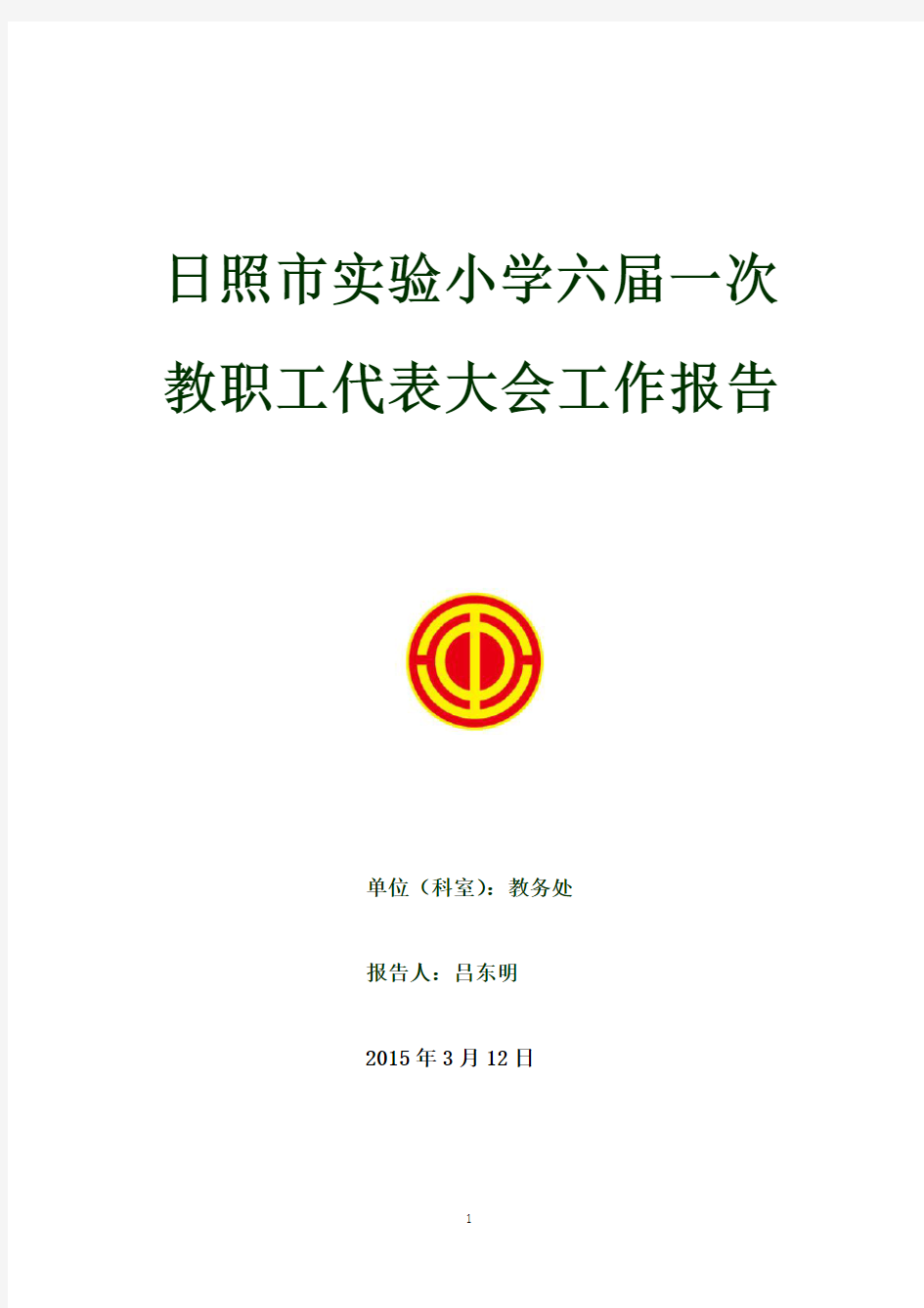 日照市实验小学六届一次教职工代表大会工作报告