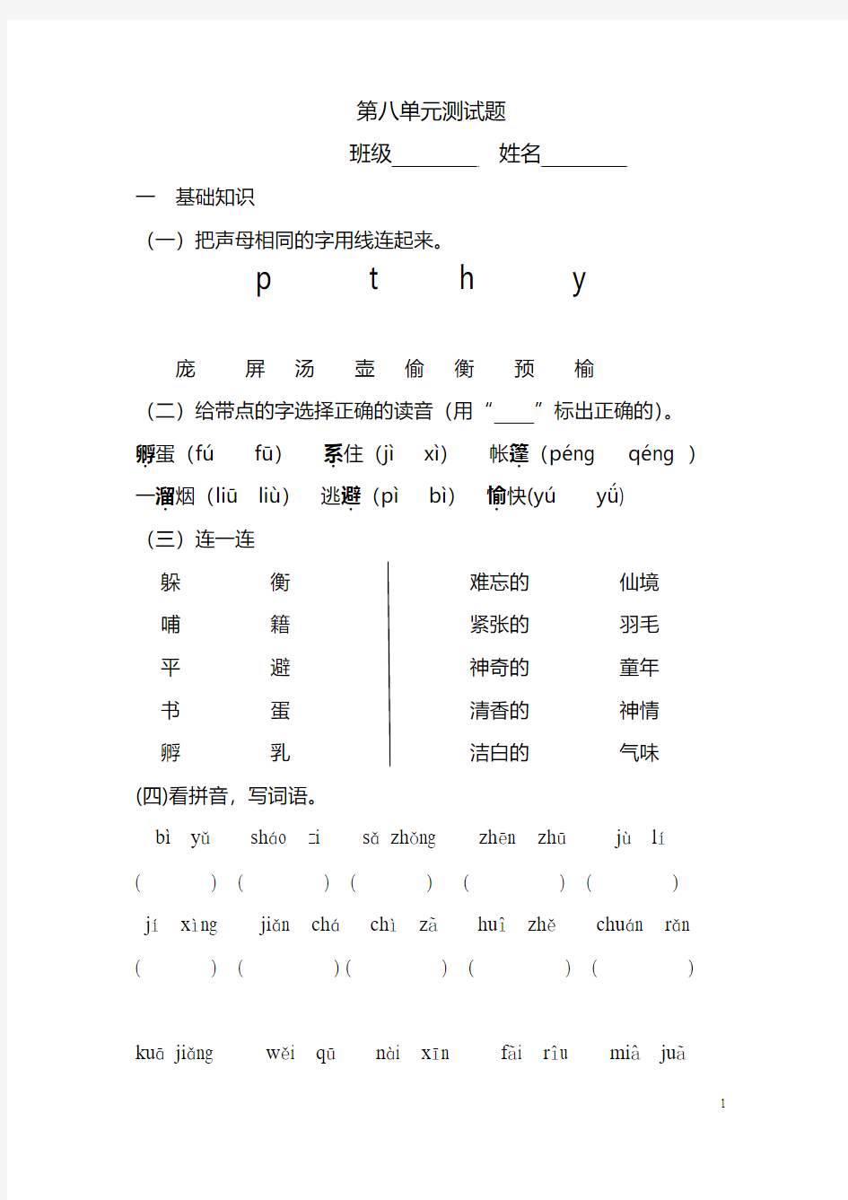 鲁教版语文二年级下册第8单元测试题