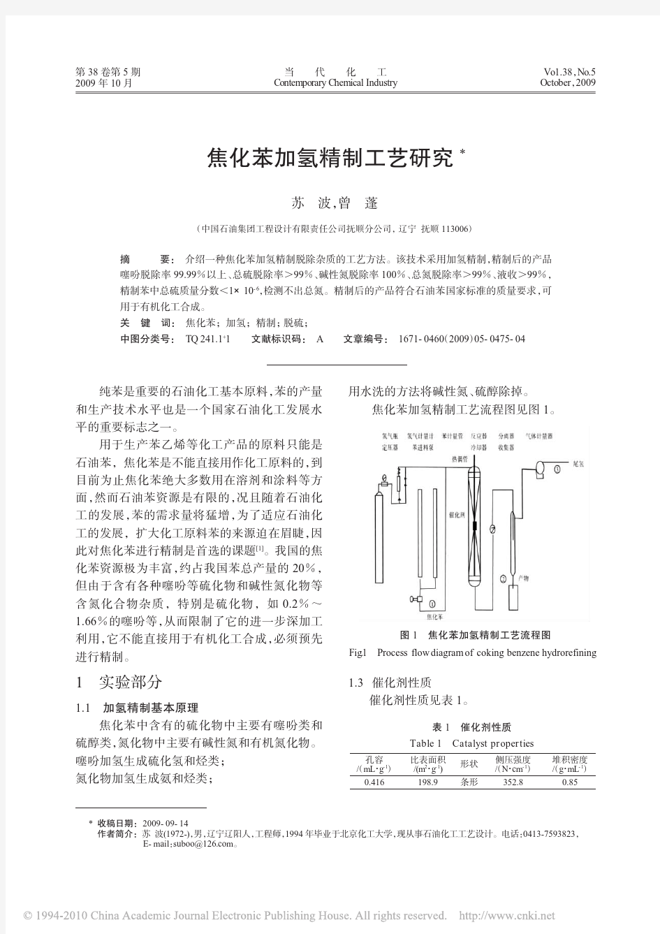 焦化苯加氢精制工艺研究