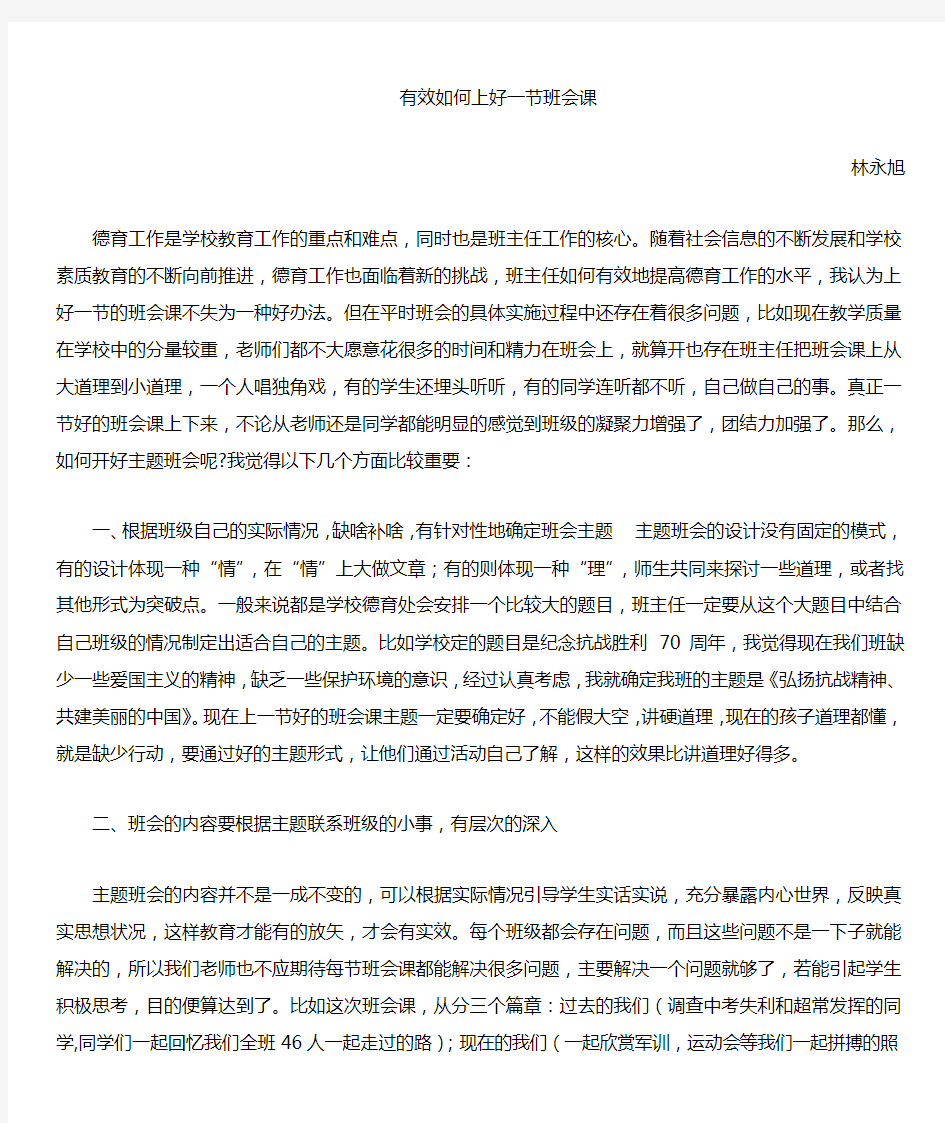 如何有效上好班会课