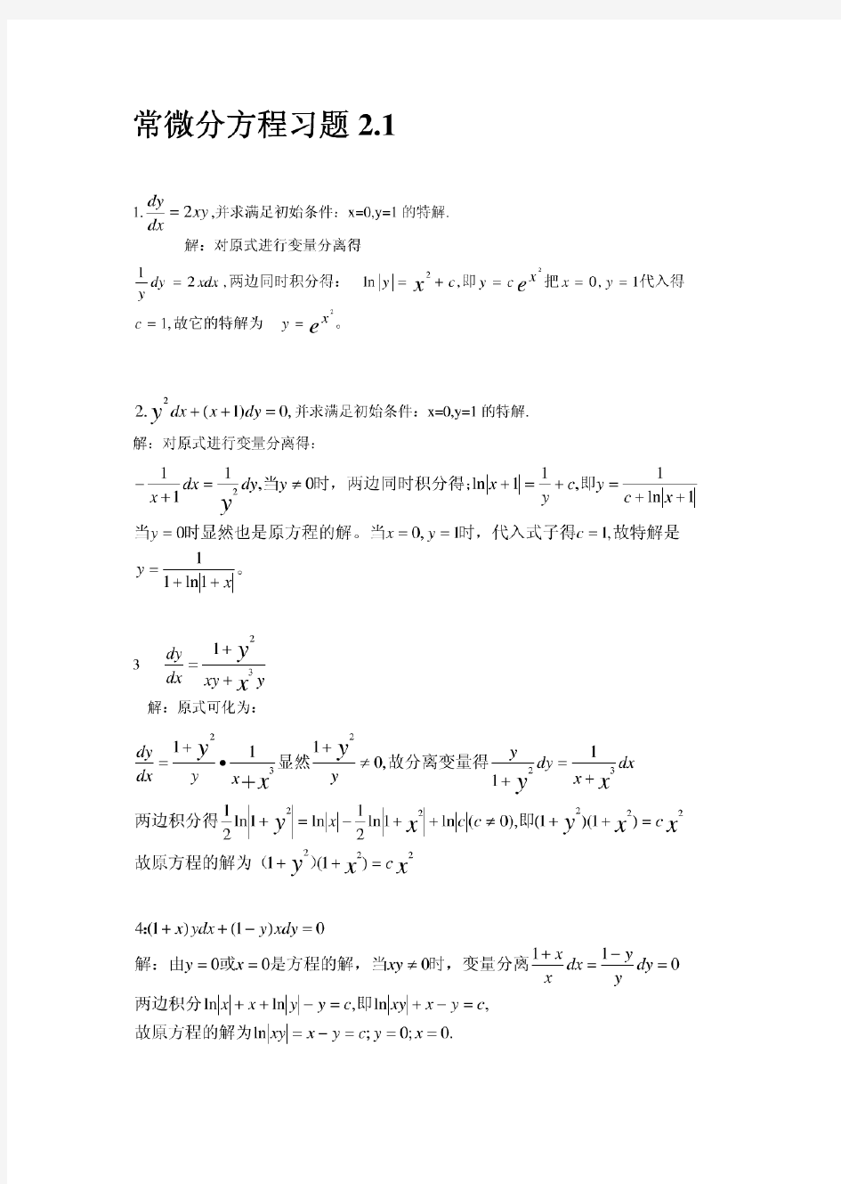 王高雄等《常微分方程》第三版习题解答
