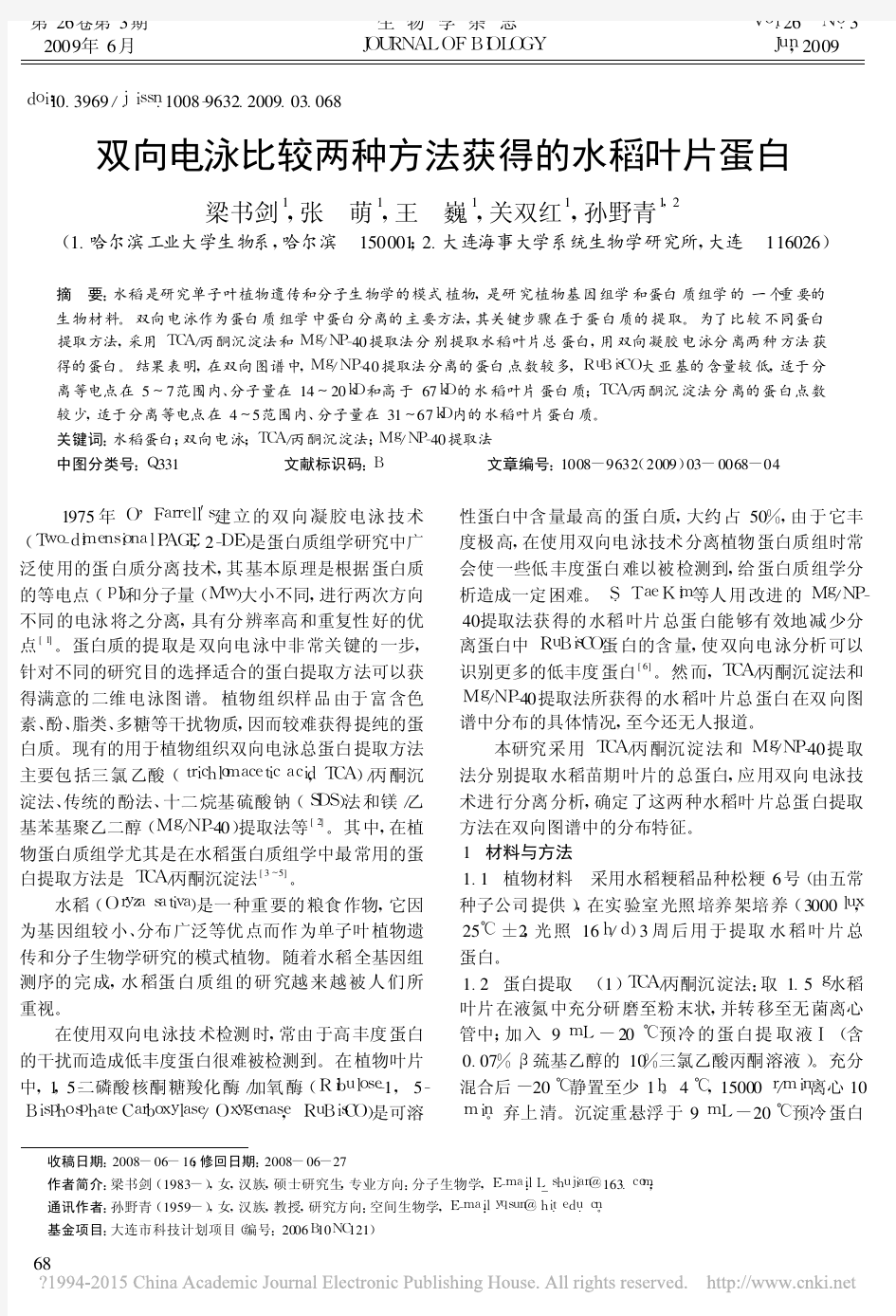 双向电泳比较两种方法获得的水稻叶片蛋白_梁书剑