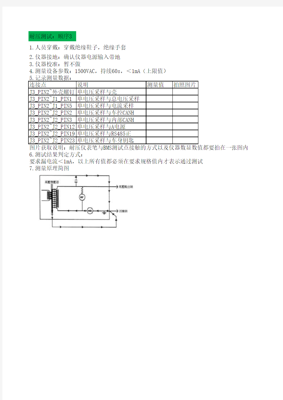 BMS安规测试用例V2