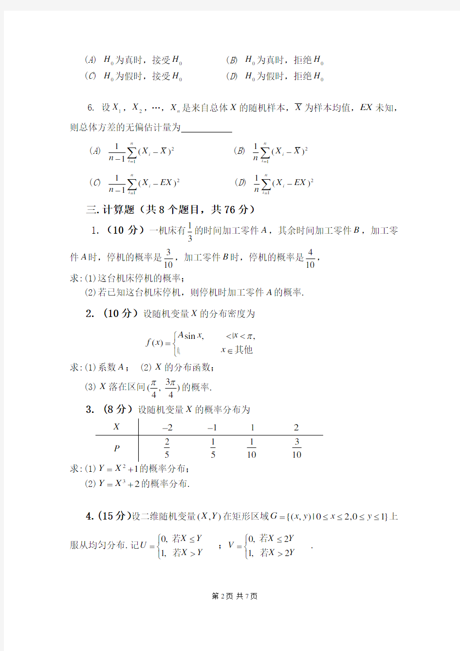 2013-2014中国石油大学(华东)概率论与数理统计期末考试