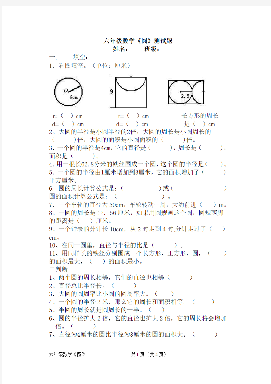 青岛版六年级上册数学圆的认识试题