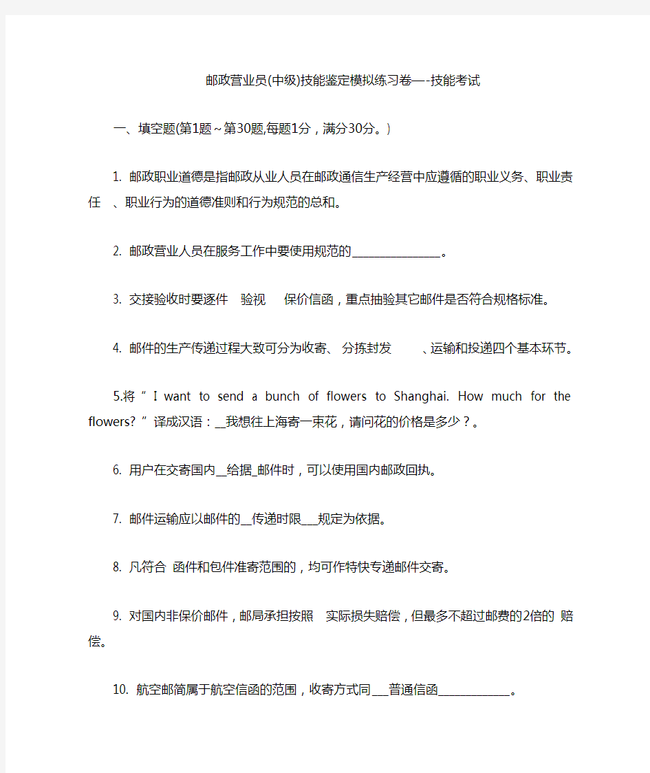 邮政营业员(中级)技能鉴定模拟练习卷