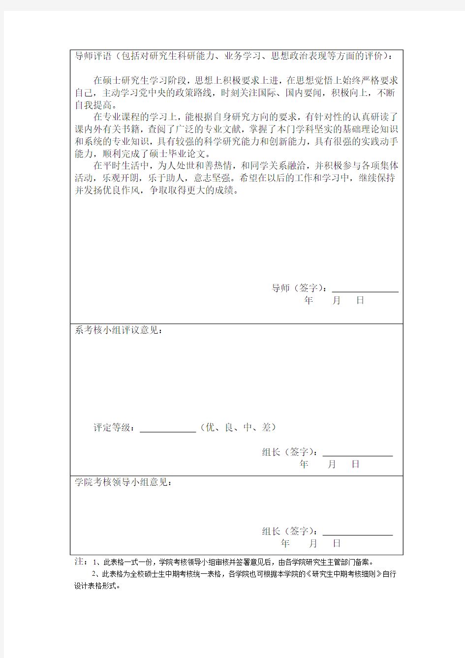 天津大学硕士生中期考核登记表