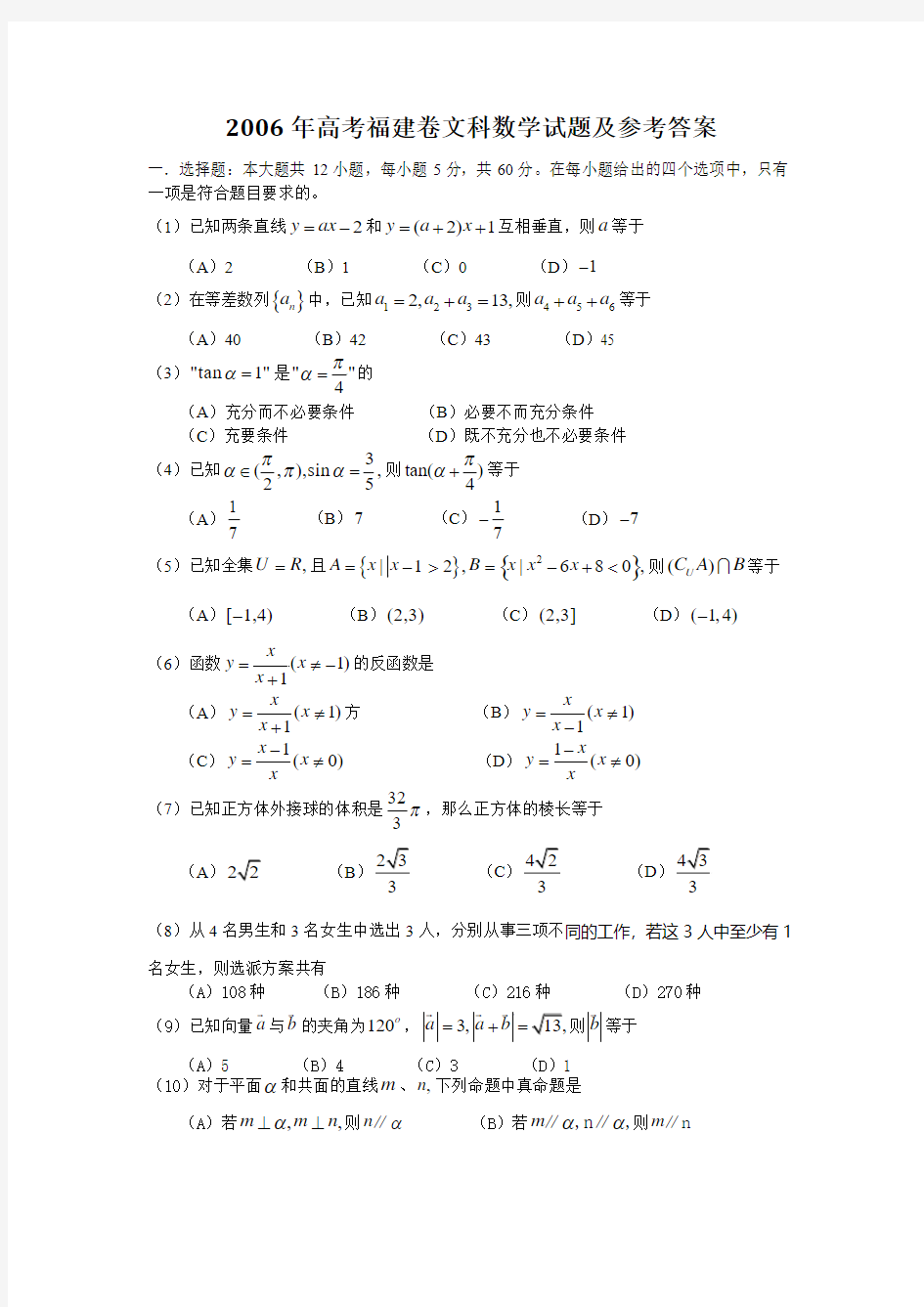 2006年高考福建卷文科数学试题及参考答案