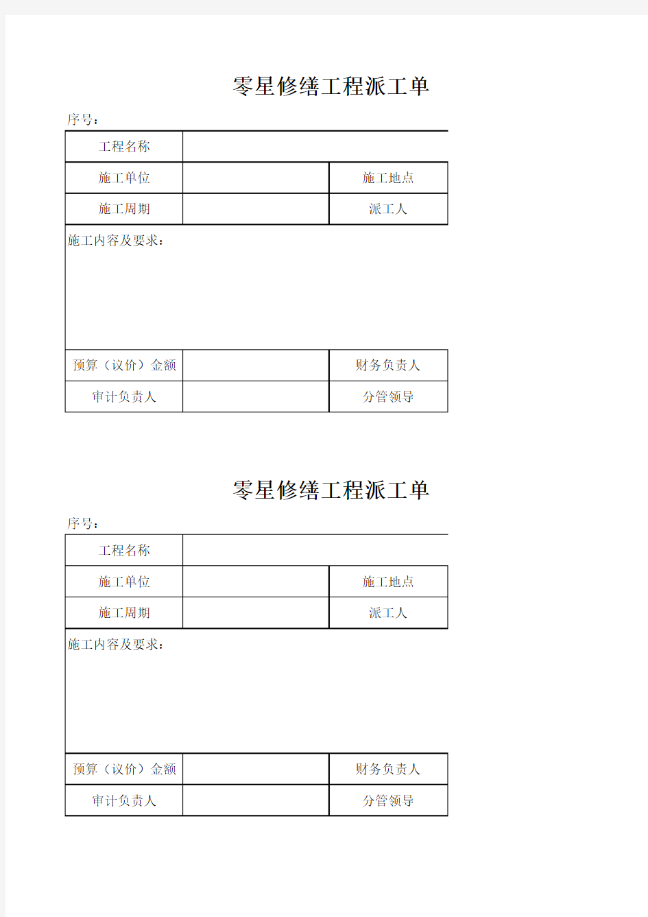 零星工程派工单