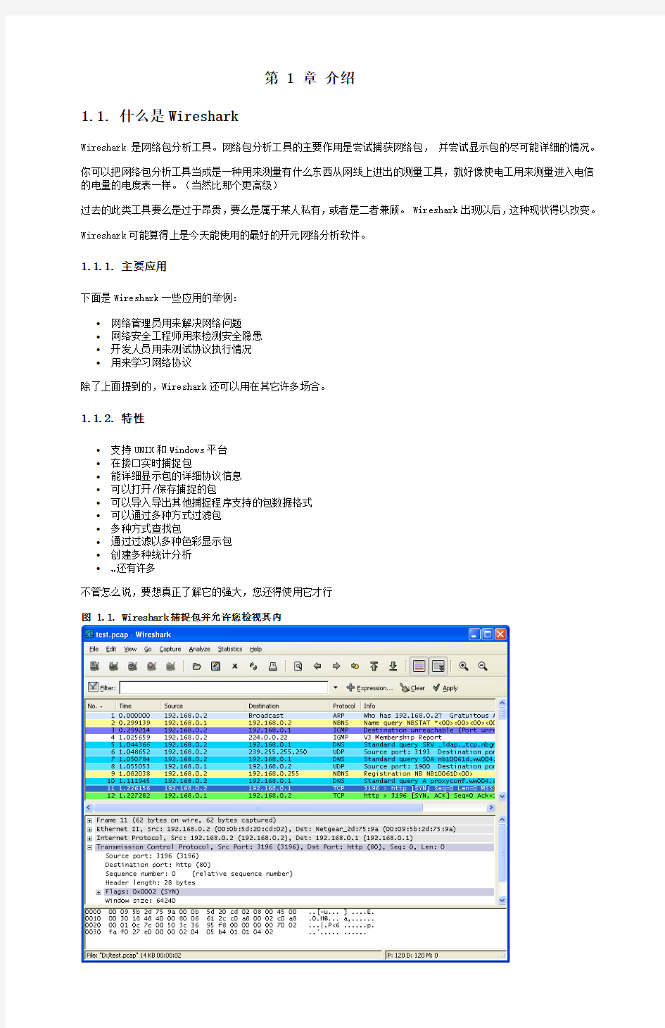 Wireshark_ethereal使用教程(免费)