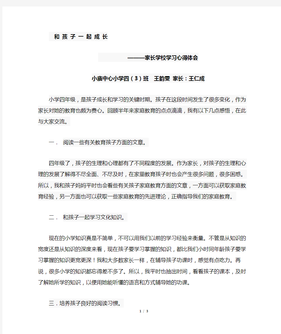 家长学校学习心得体会