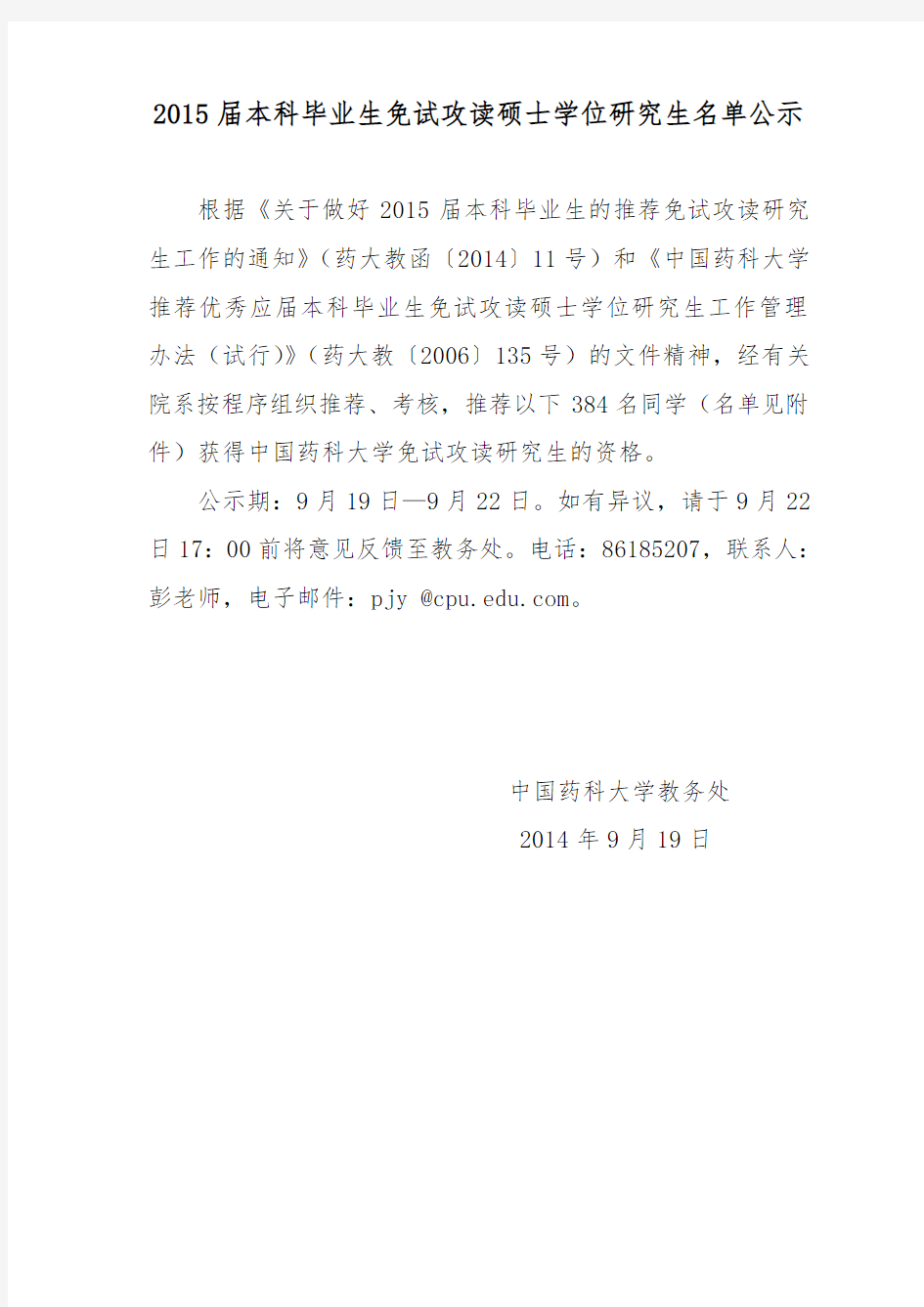 2015届中国药科大学推免生名单公示