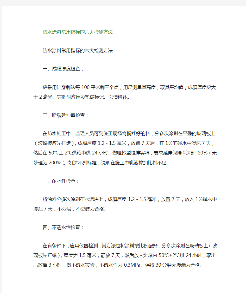 防水涂料最常用的性能指标的六大检测方法