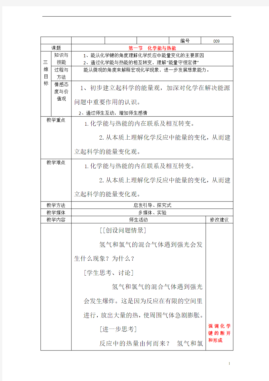 高中化学2.1.1《化学能与热能》教案 新人教版必修2