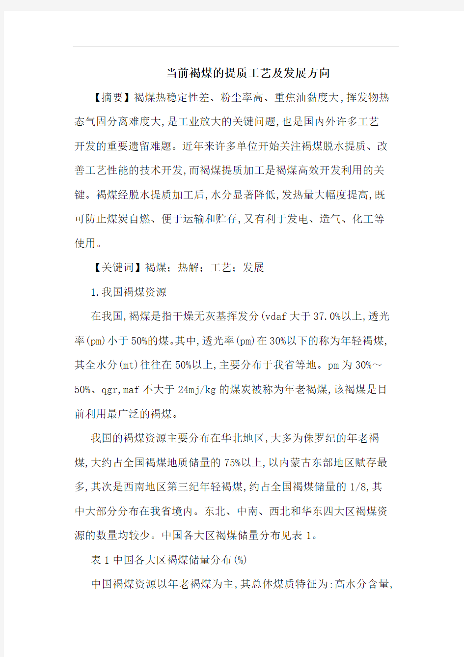 当前褐煤提质工艺发展方向论文