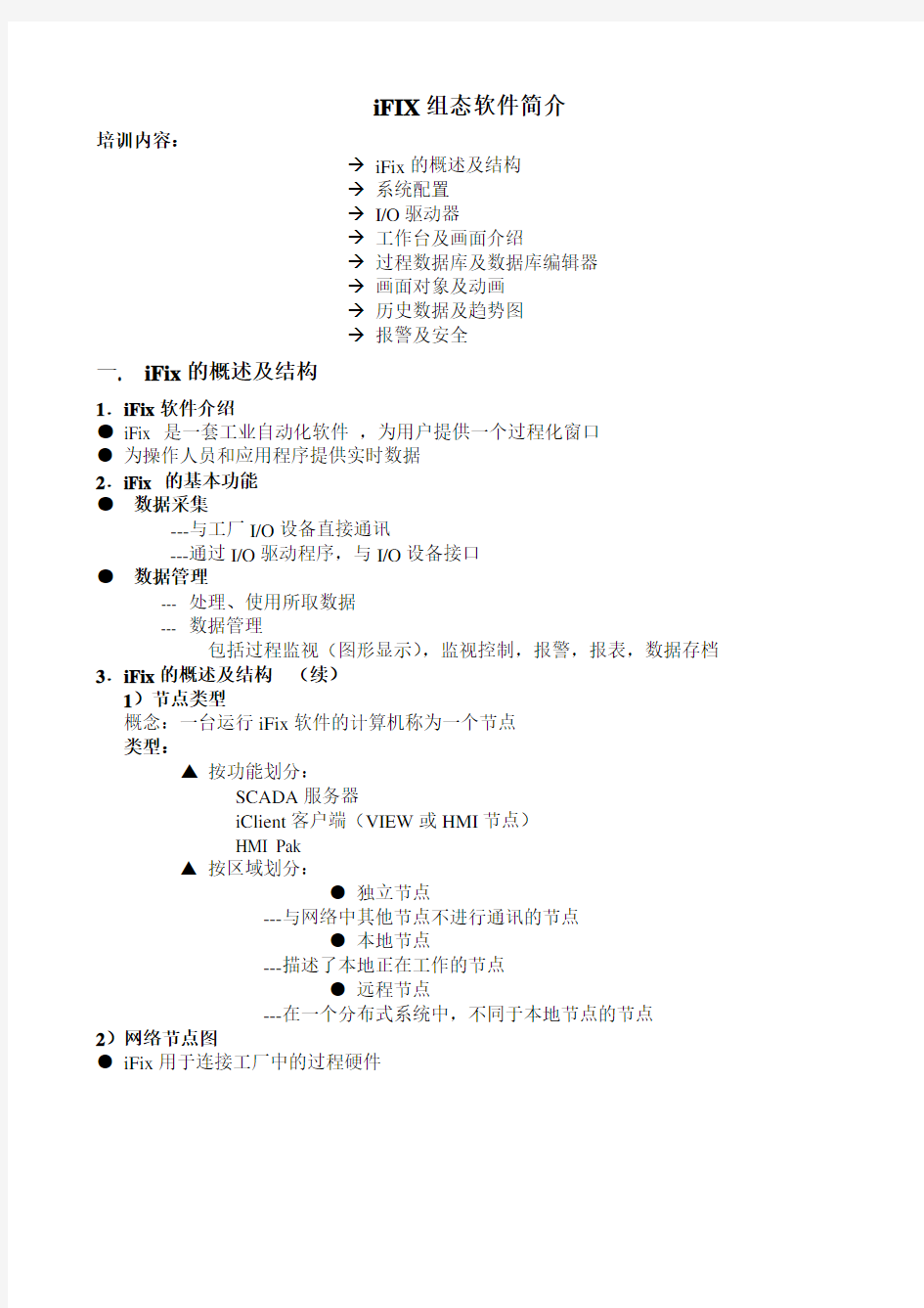 iFIX组态软件简介