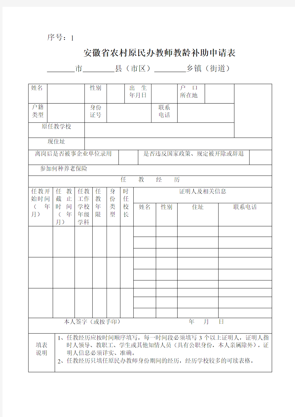 安徽省农村原民办教师教龄补助申请表