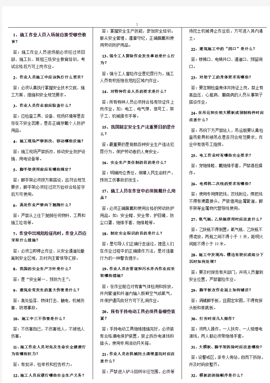 施工人员安全教育培训标准化问答卷