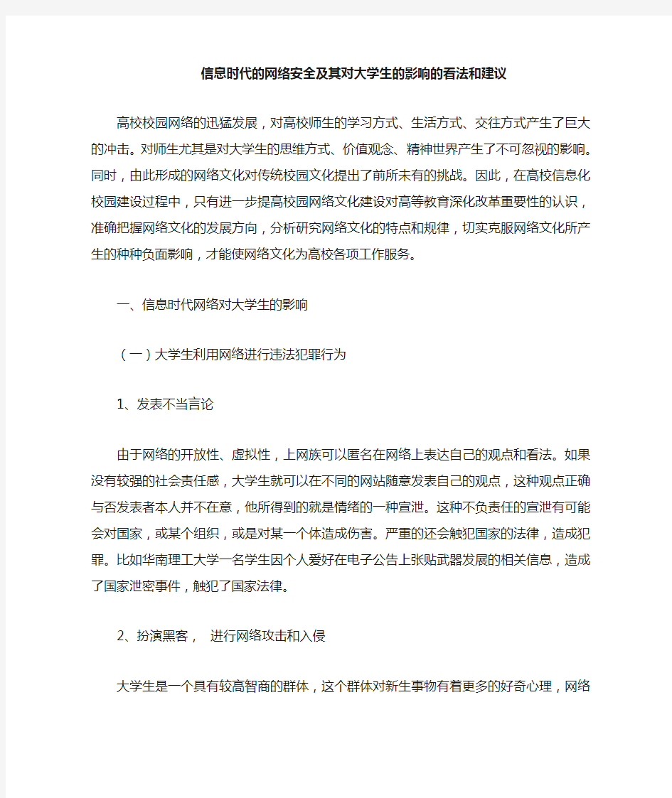 网络安全及其对大学生的影响