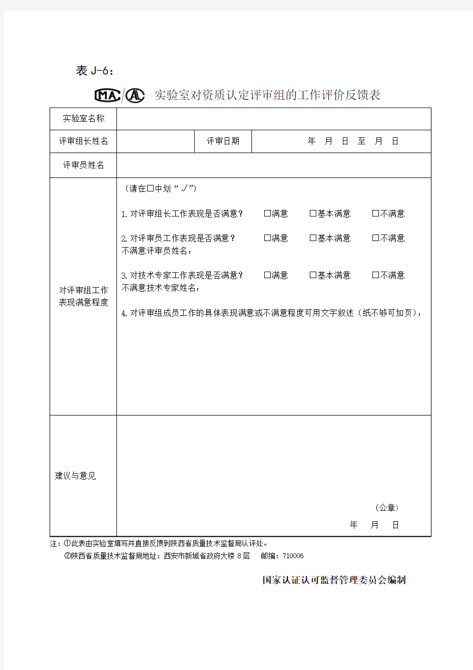 实验室对资质认定评审组的工作评价反馈表