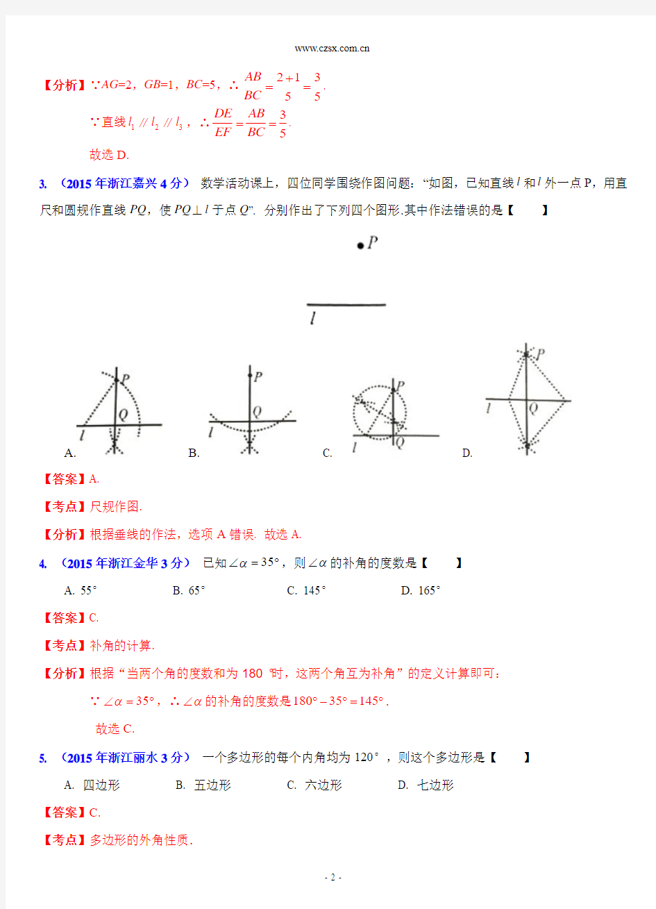 浙江省11市2015年中考数学试题分类解析汇编：专题9 平面几何基础