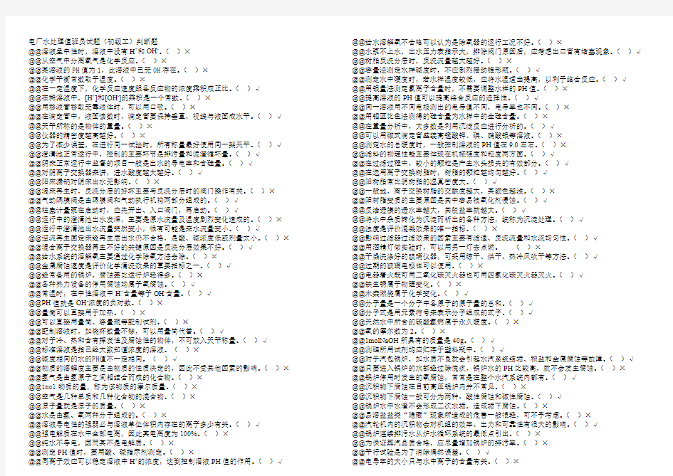 电厂水处理值班员试题(初级工)判断题