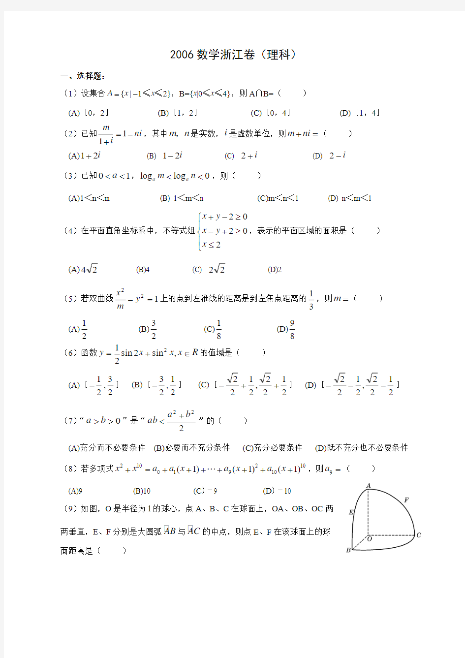 2006年高考数学试卷(浙江卷.理)含详解