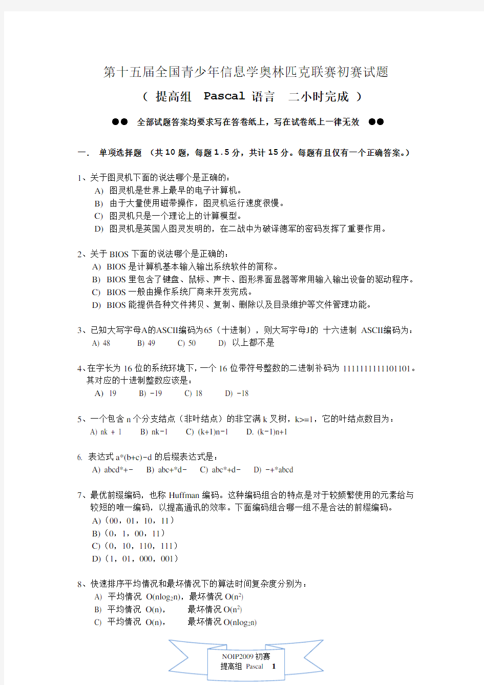 NOIP2009提高组初赛试题及答案