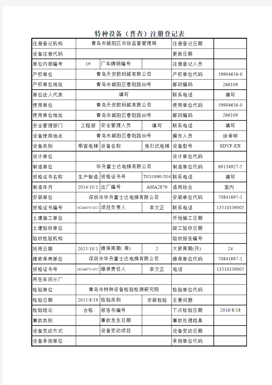 电梯登记表填写范本