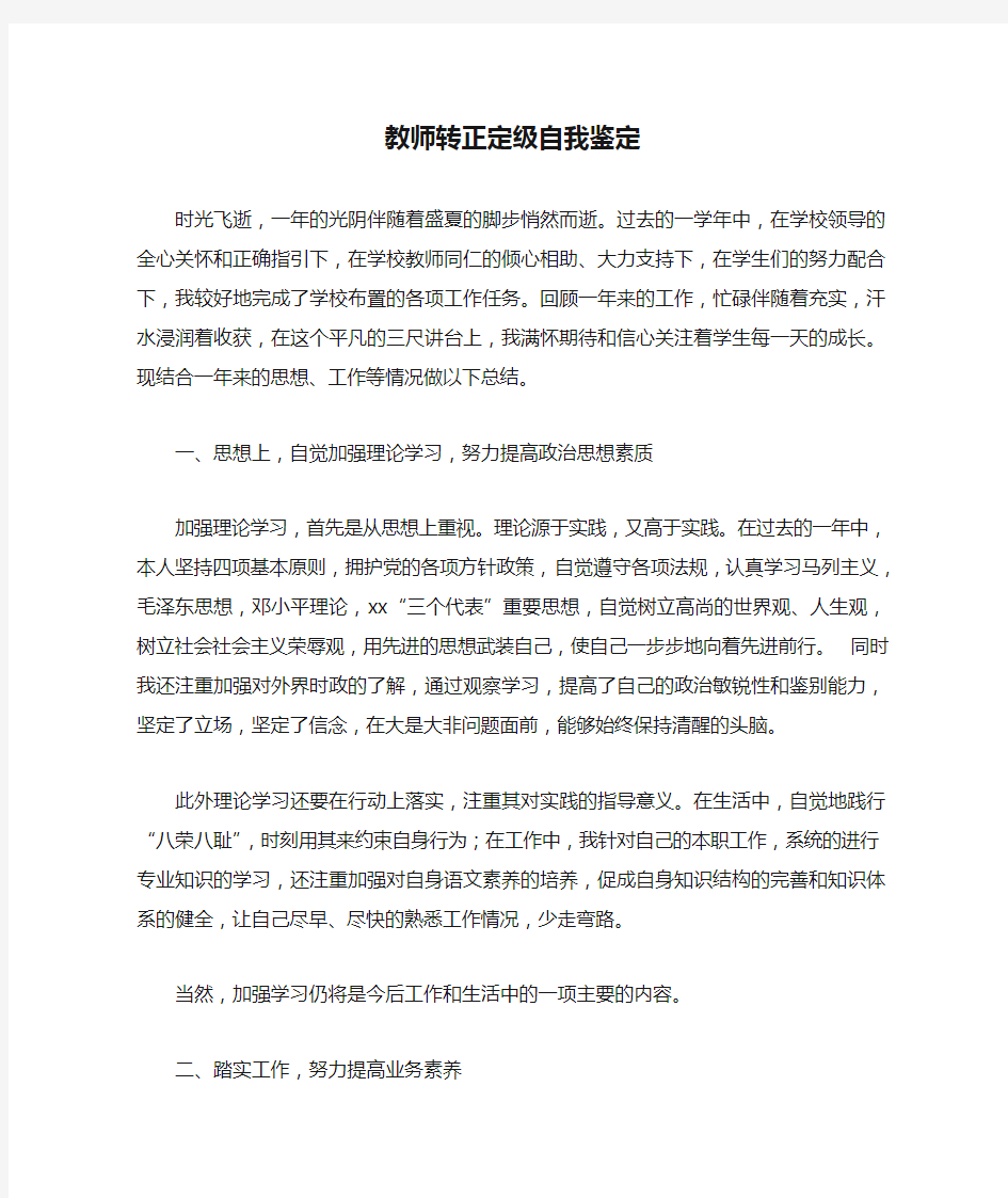 教师转正定级自我鉴定