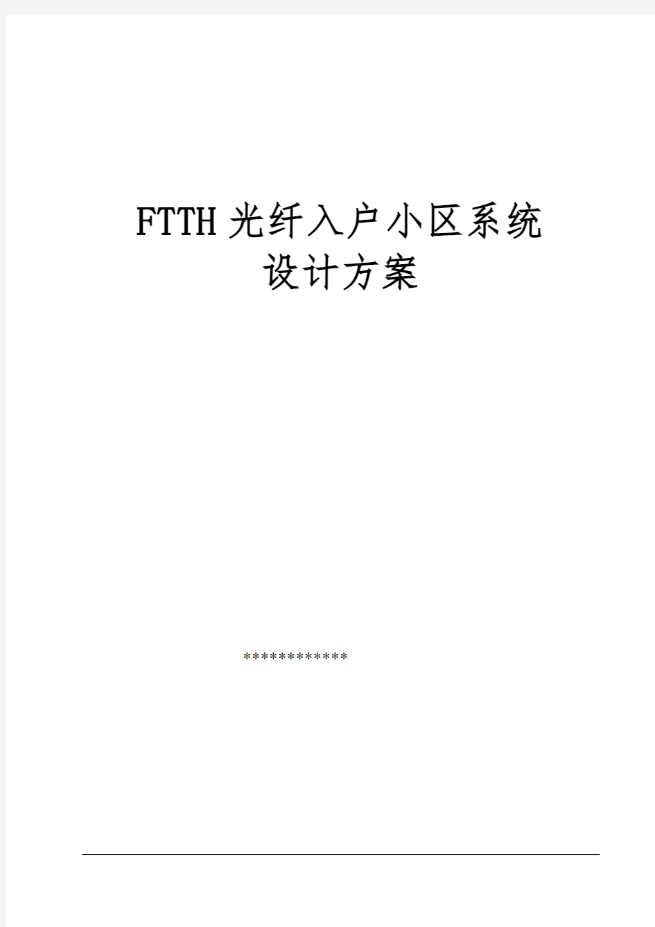 某小区FTTH光纤入户系统方案