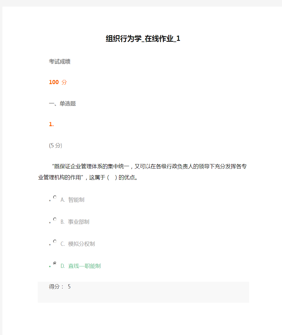 组织行为学_在线作业_1