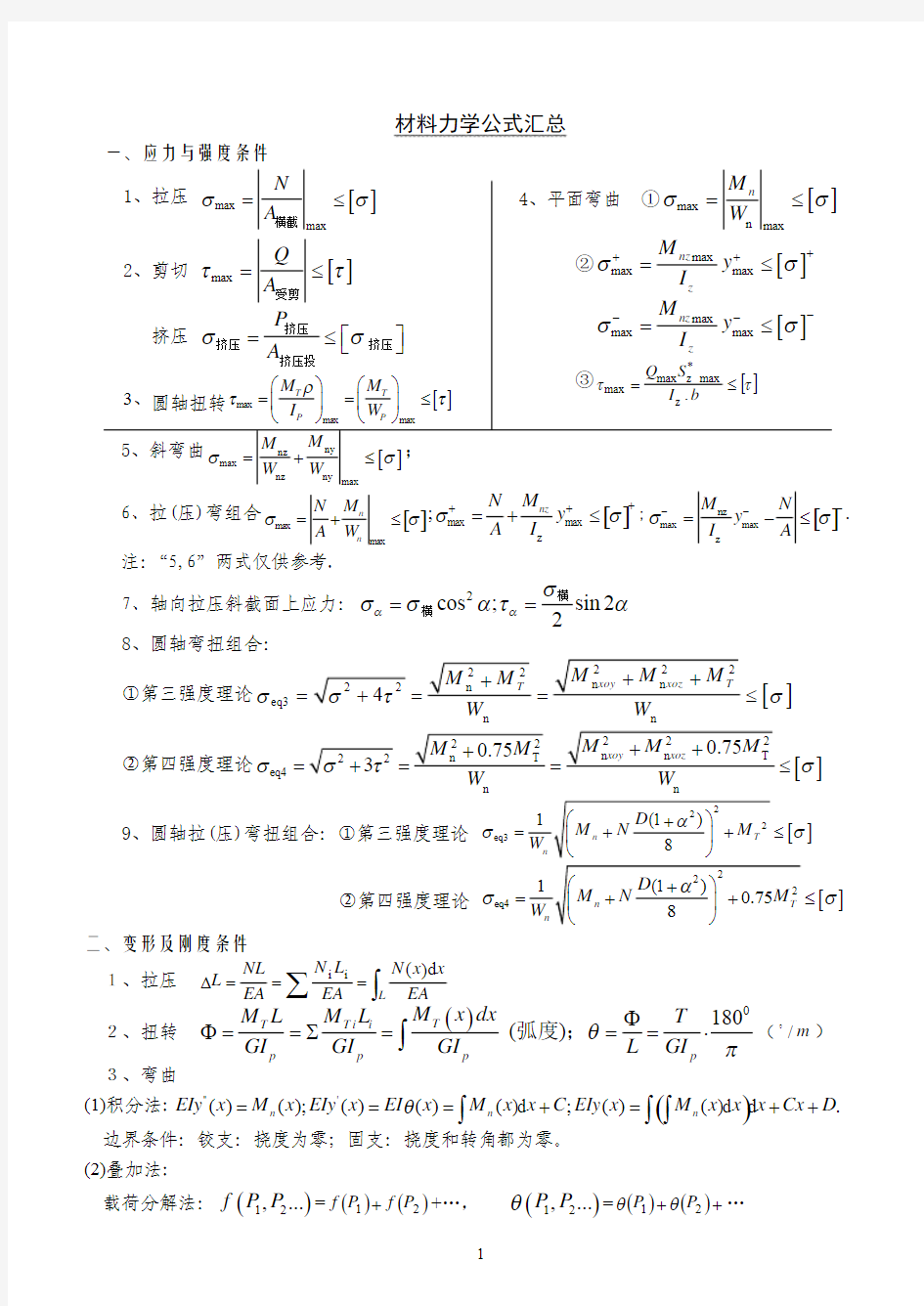 材料力学公式汇总