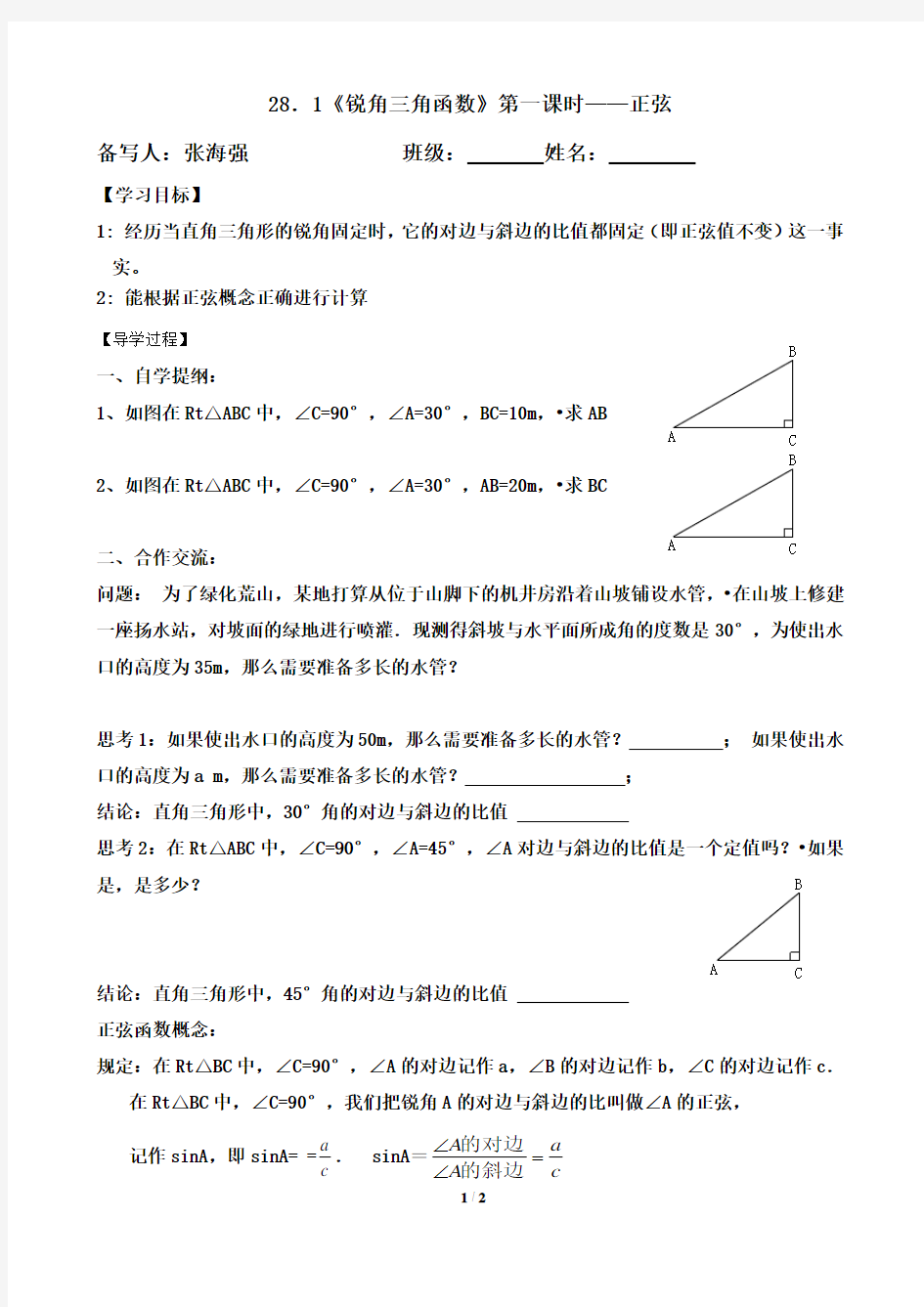 28.1《锐角三角函数》第一课时——正弦