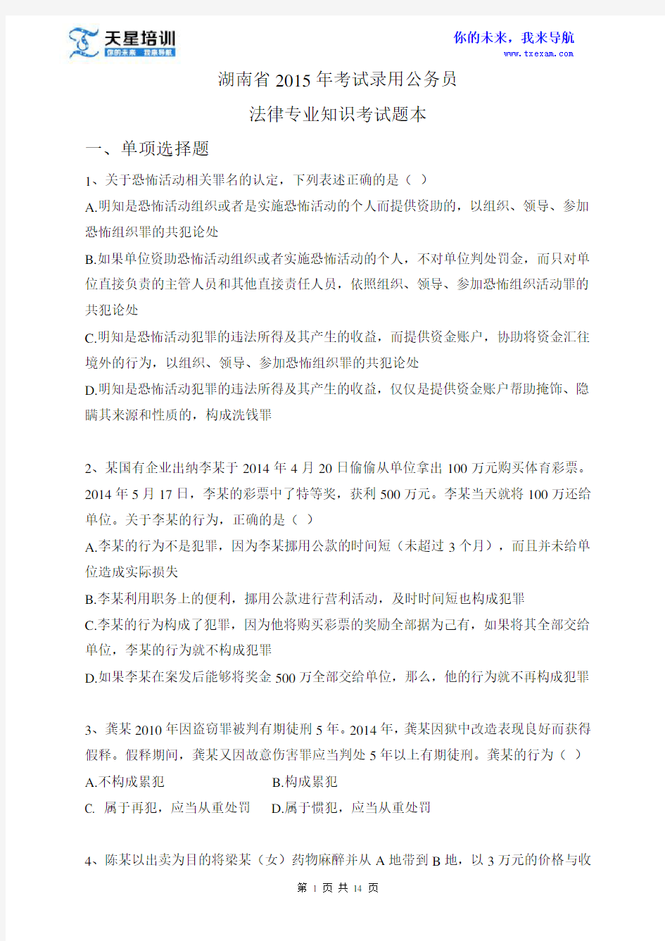 湖南省2015年法检专业知识考试真题