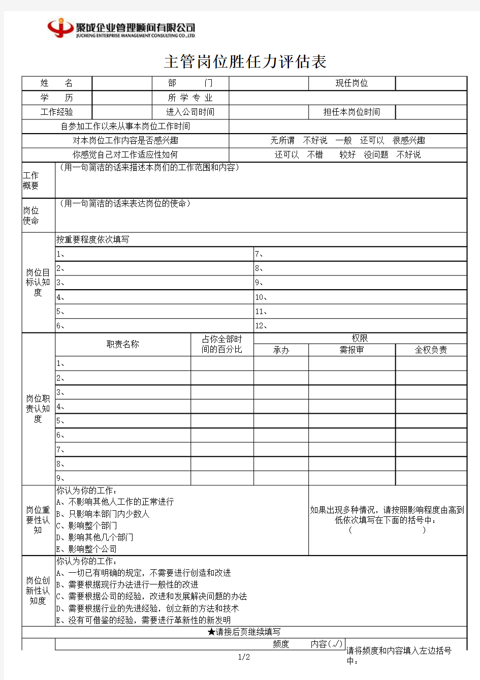 半年度岗位能力评估表-主管以上员工填写0720