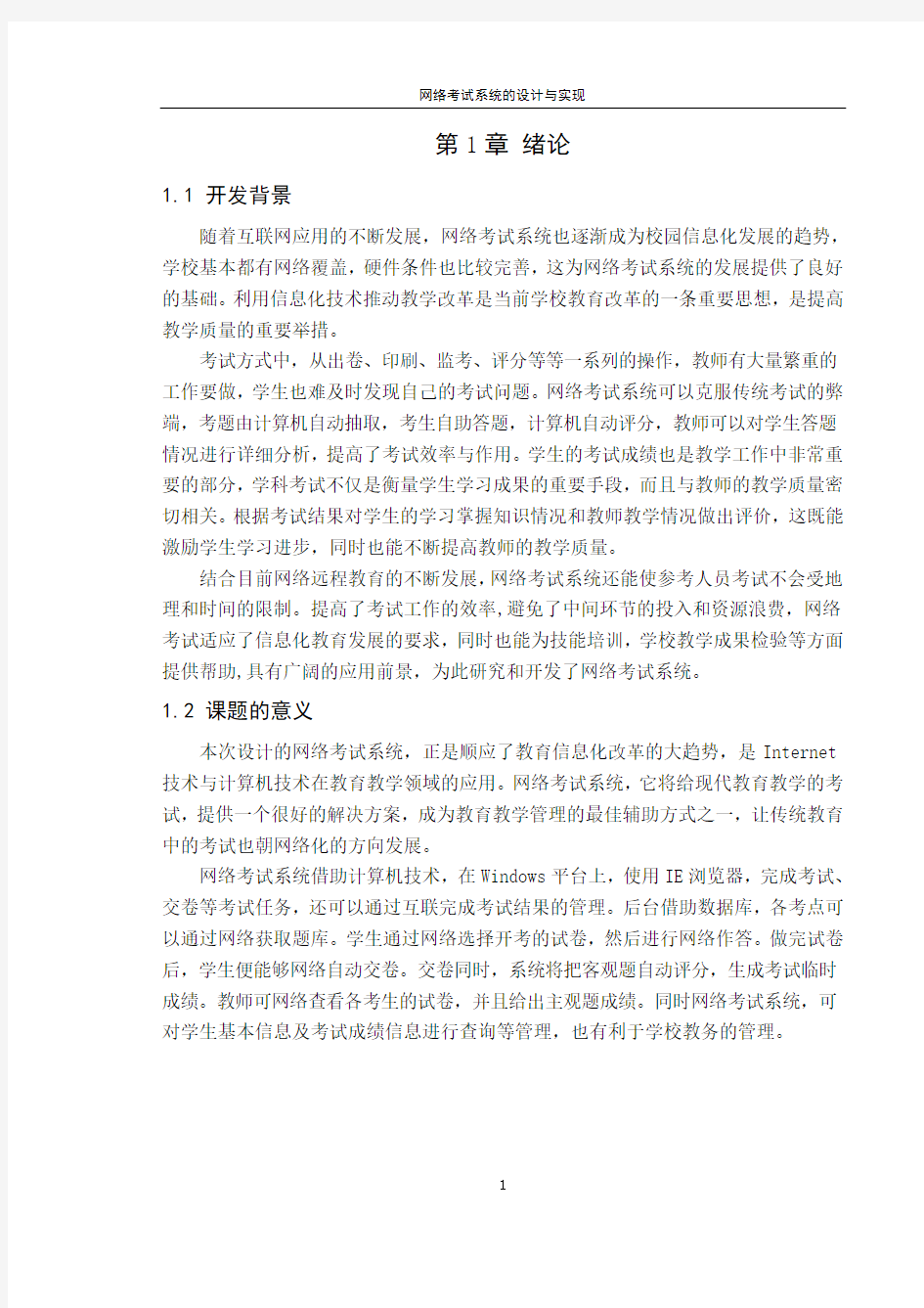 网络考试系统设计与实现正文