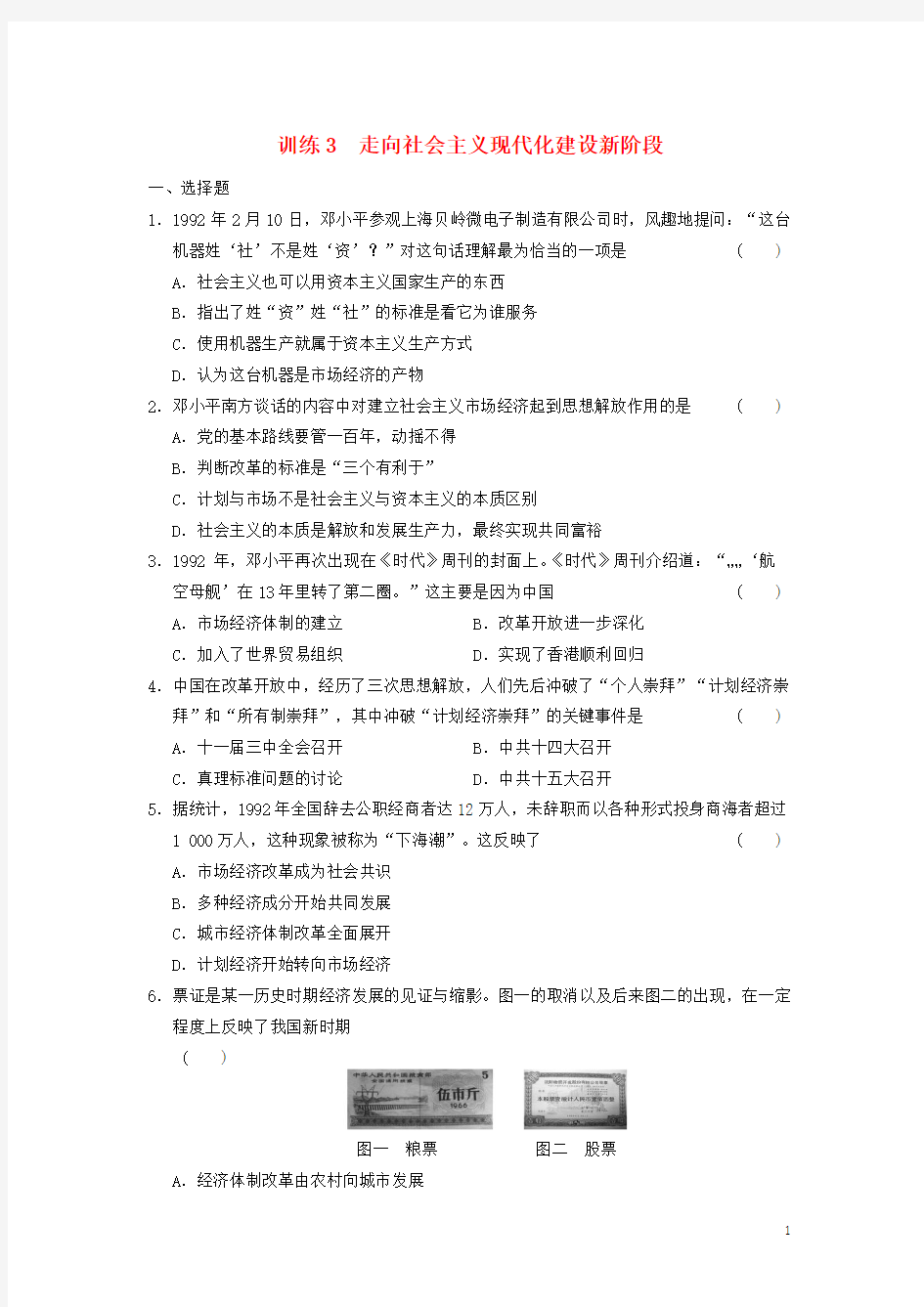 [ktsj]2015-2016学年历史+专题三+3+走向社会主义现代化建设新阶段同步训练+人民版必修2