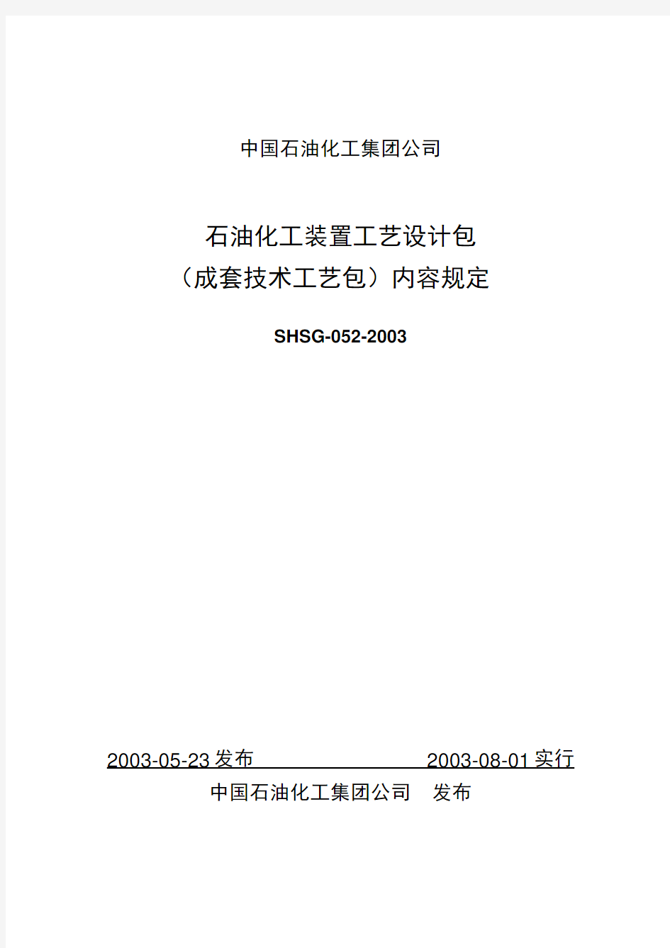 SHSG0522003 石油化工装置工艺设计包(成套技术)内容规定